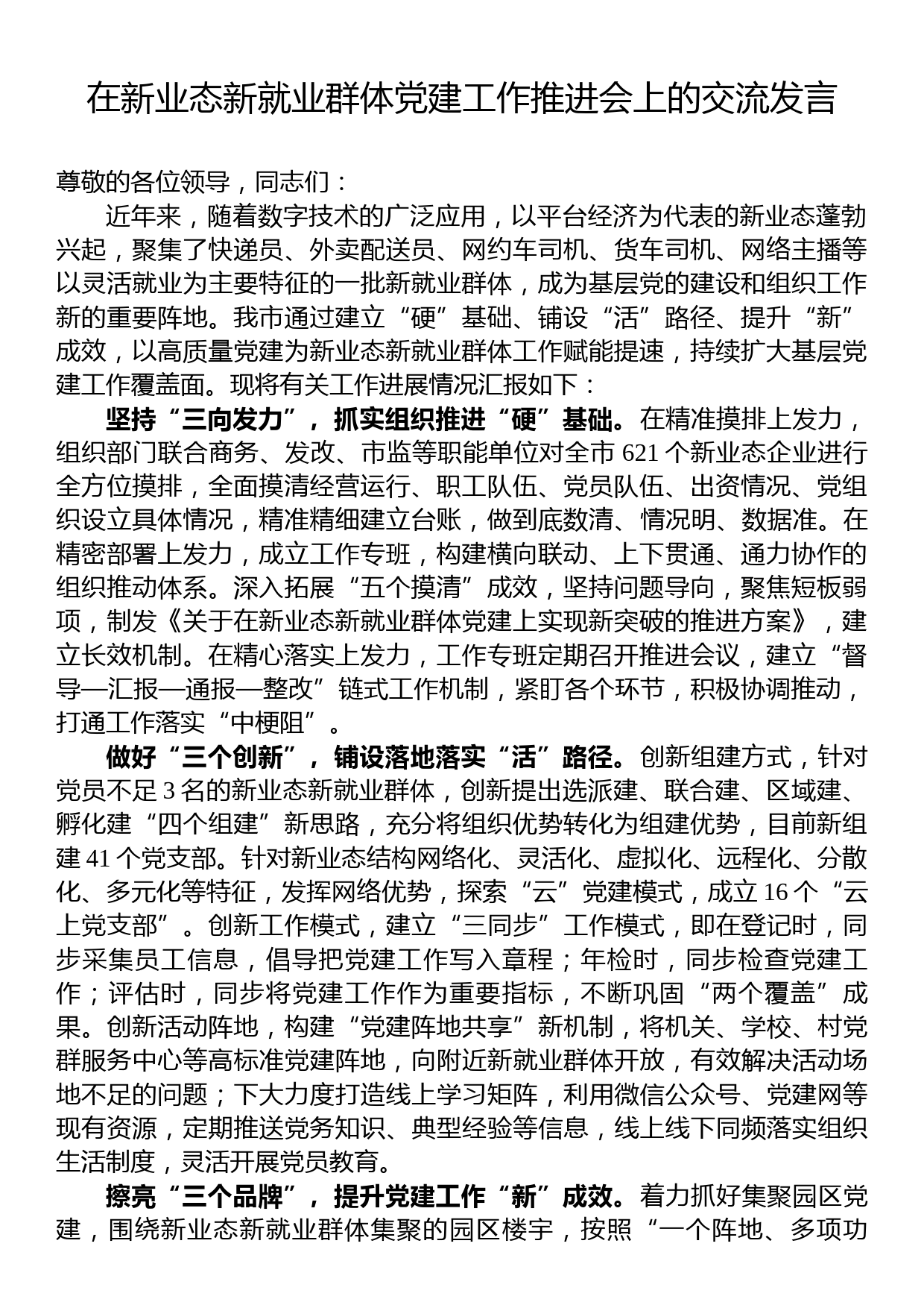 在新业态新就业群体党建工作推进会上的交流发言_第1页