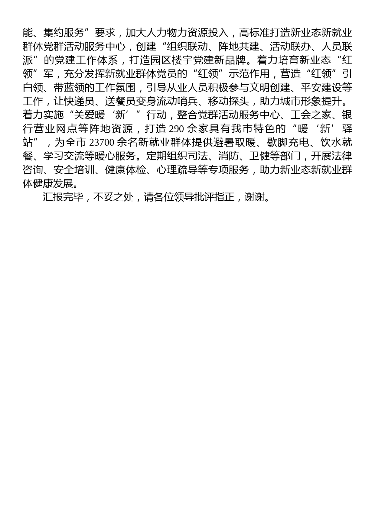 在新业态新就业群体党建工作推进会上的交流发言_第2页