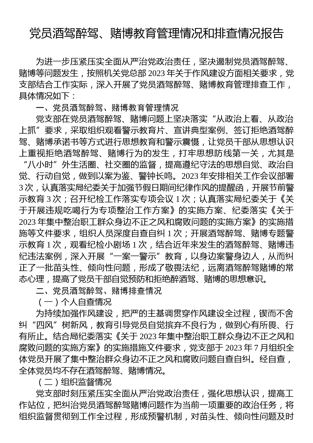 党员酒驾醉驾、赌博教育管理情况和排查情况报告_第1页