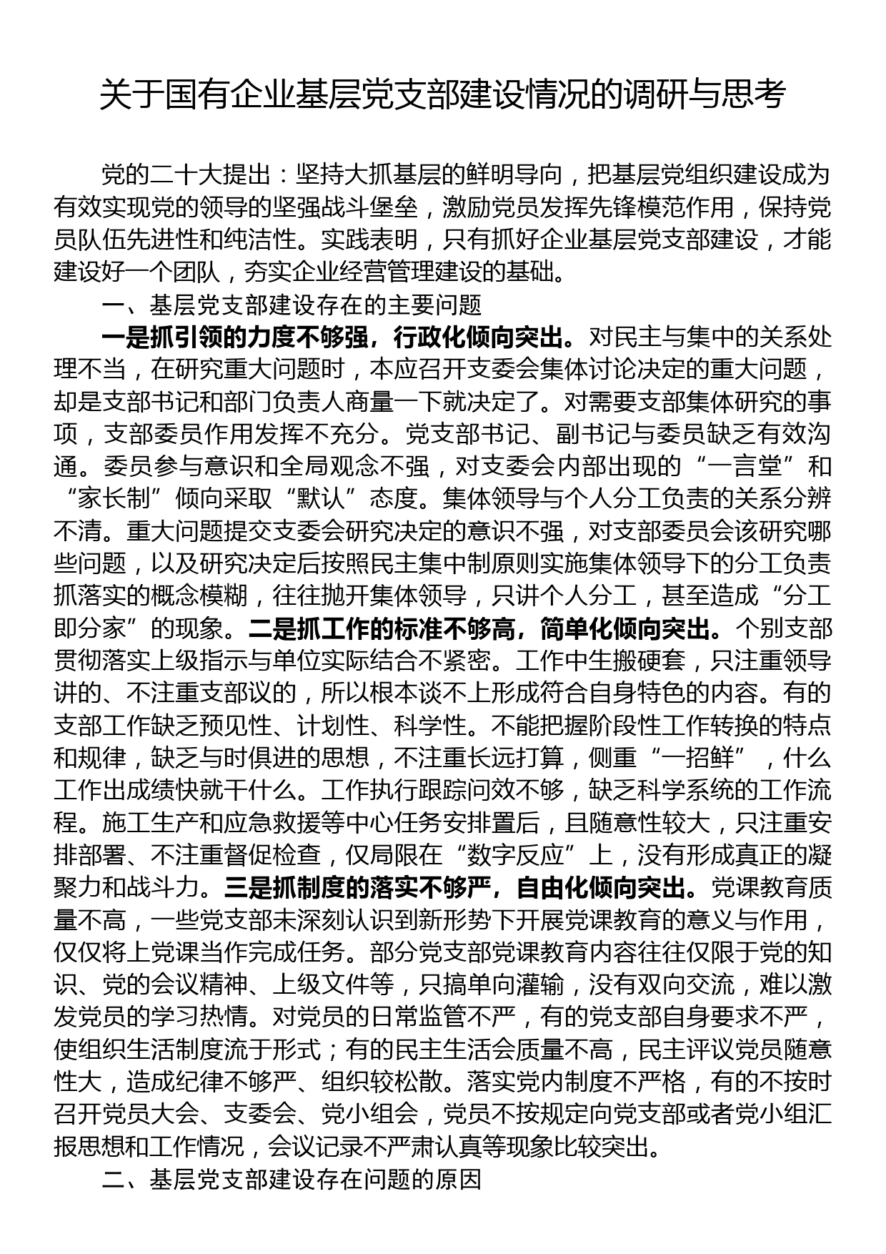 关于国有企业基层党支部建设情况的调研与思考_第1页