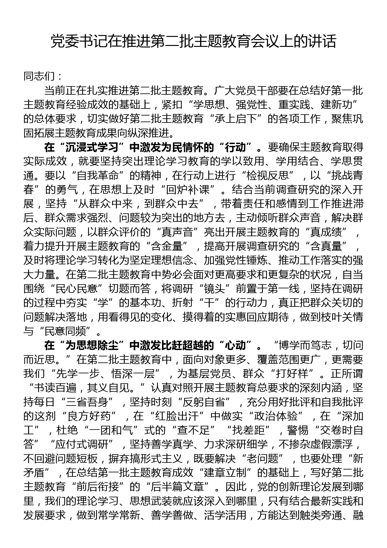 党委书记在推进第二批主题教育会议上的讲话_第1页