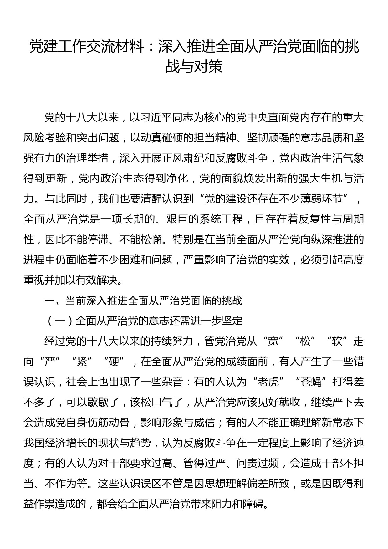 党建工作交流材料：深入推进全面从严治党面临的挑战与对策_第1页