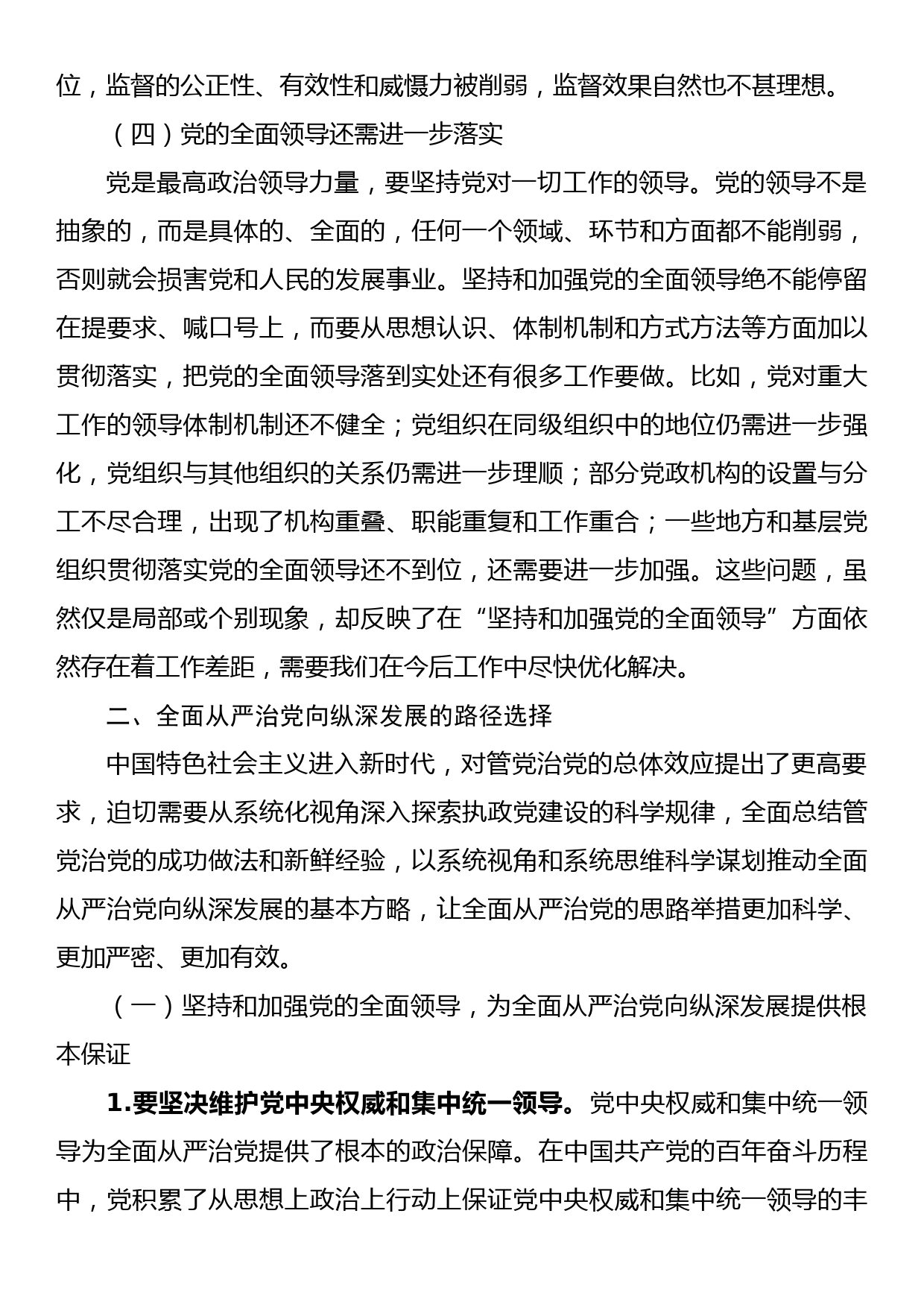 党建工作交流材料：深入推进全面从严治党面临的挑战与对策_第3页