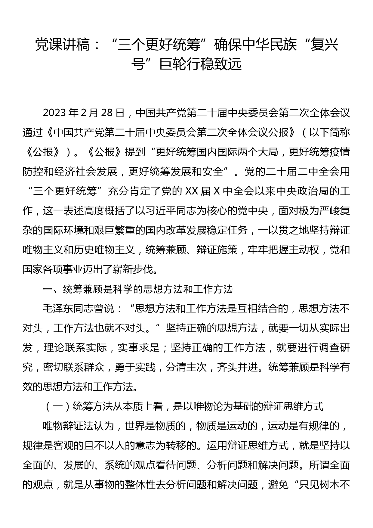 党课讲稿：三个更好统筹确保中华民族复兴号巨轮行稳致远_第1页