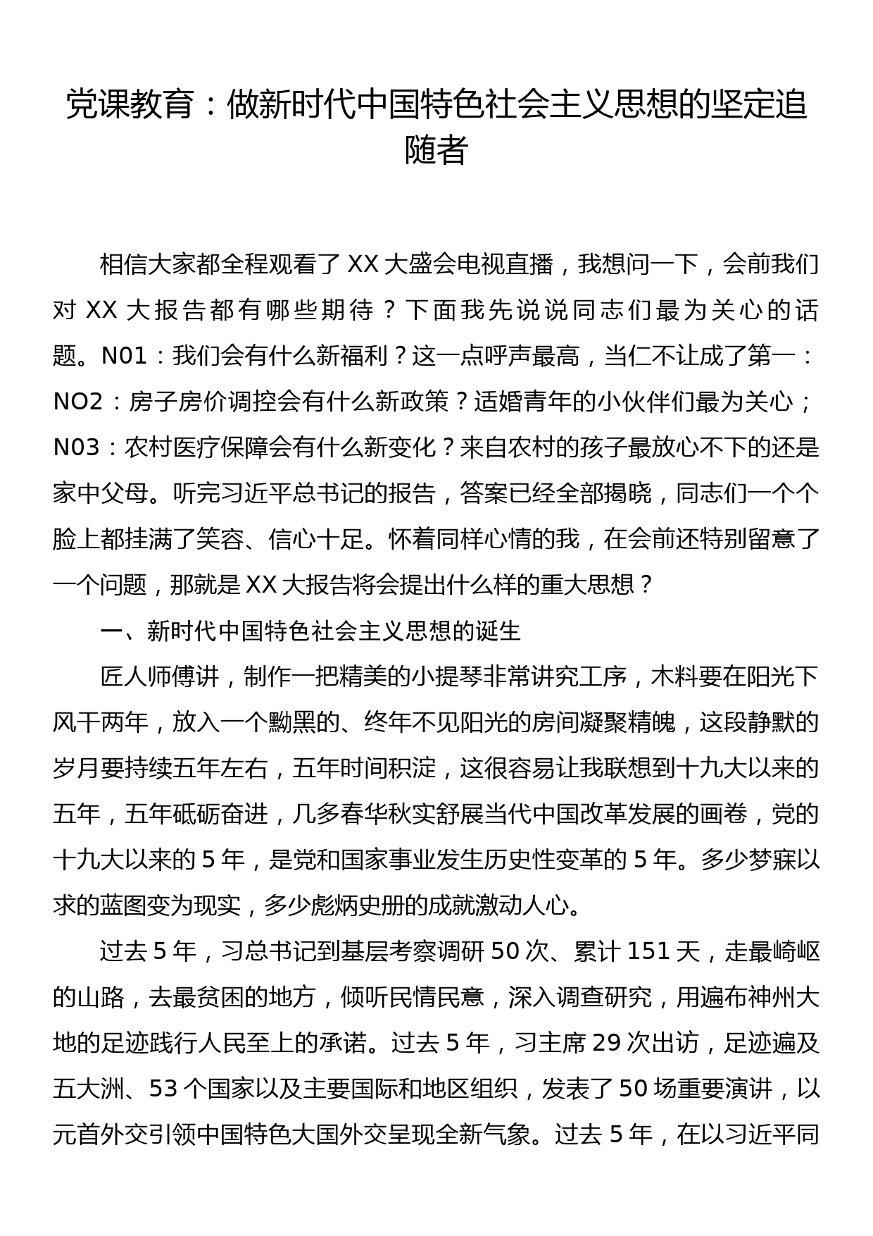 党课教育：做新时代中国特色社会主义思想的坚定追随者_第1页