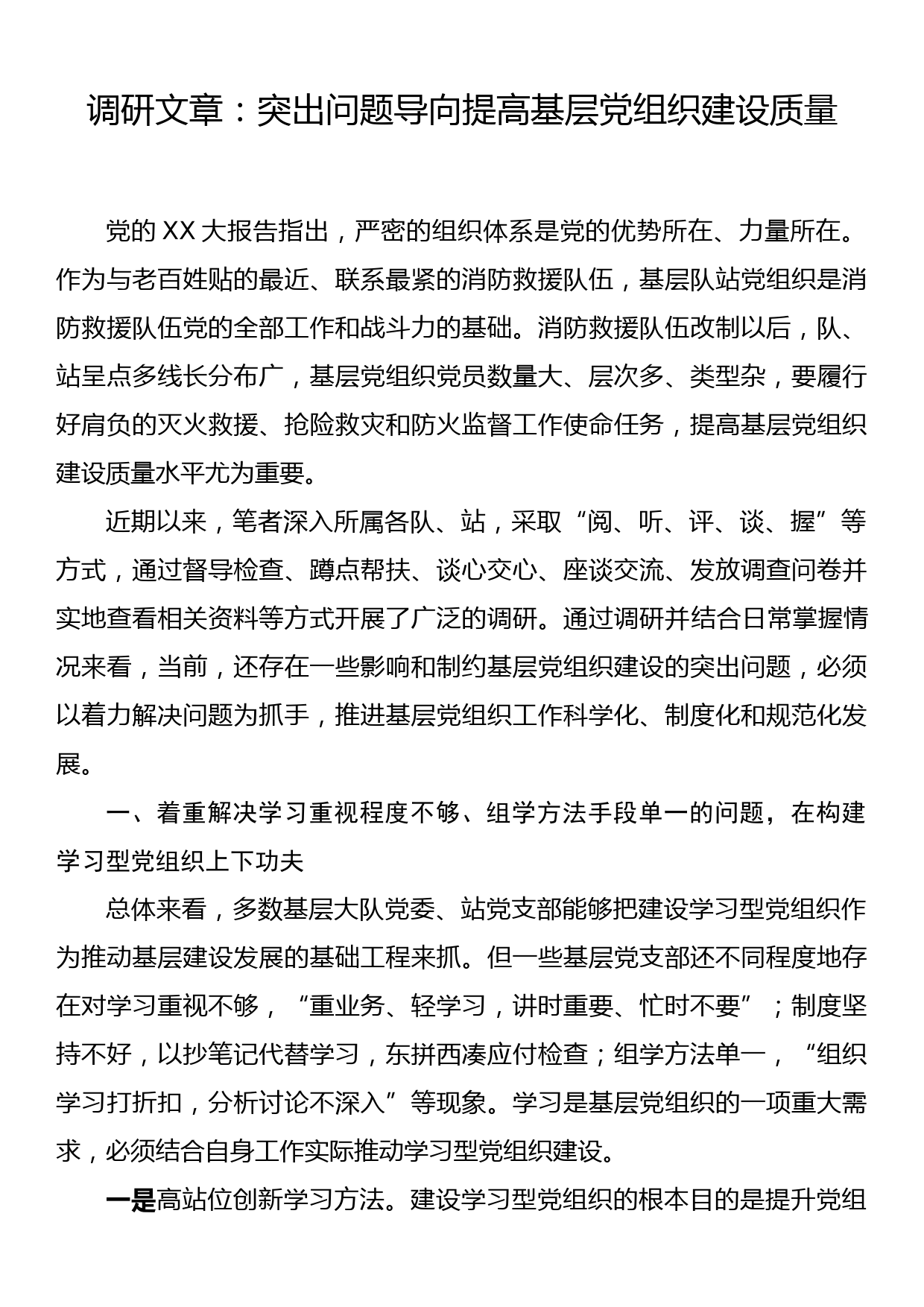 调研文章：突出问题导向提高基层党组织建设质量_第1页