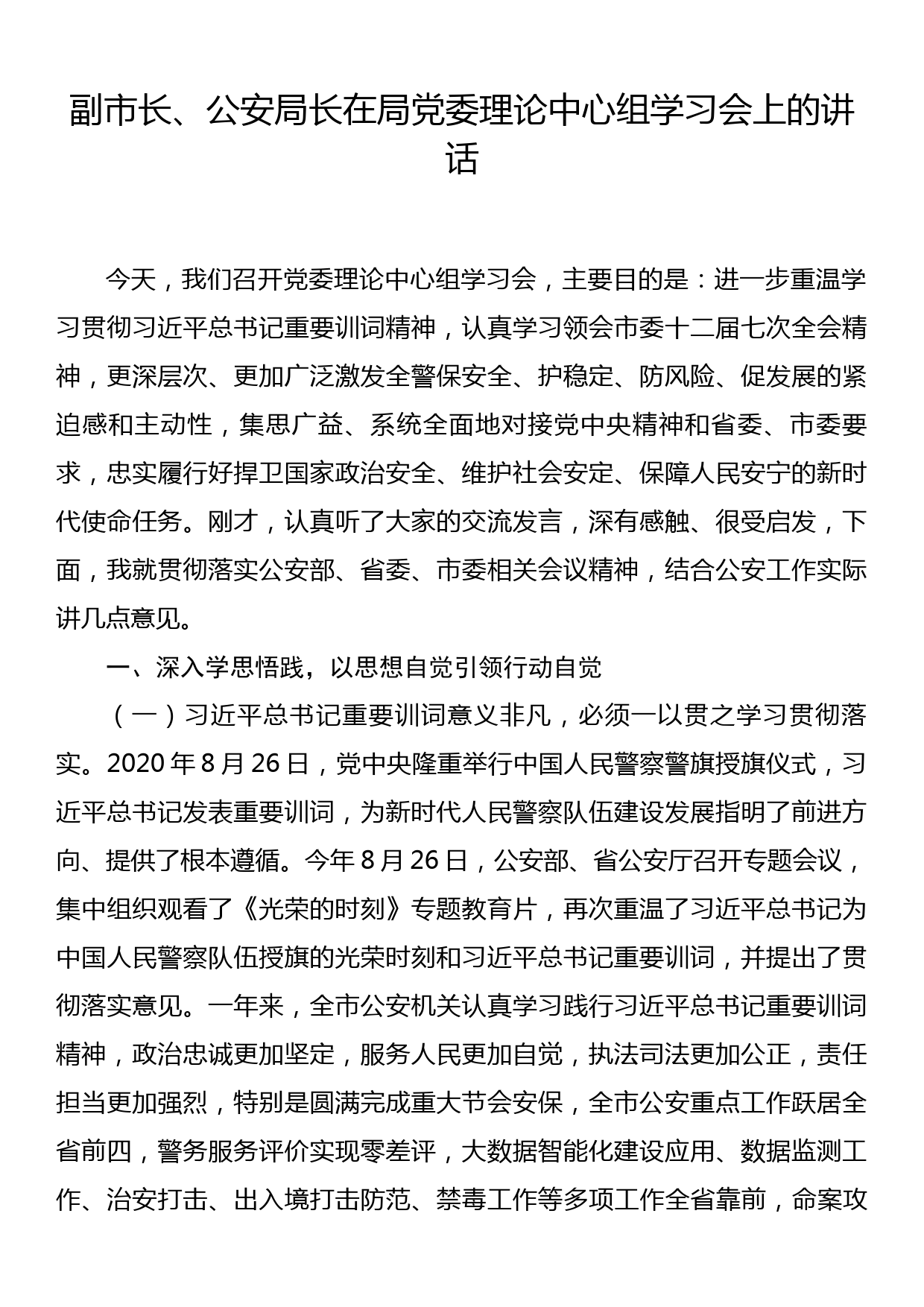 副市长、公安局长在局党委理论中心组学习会上的讲话_第1页