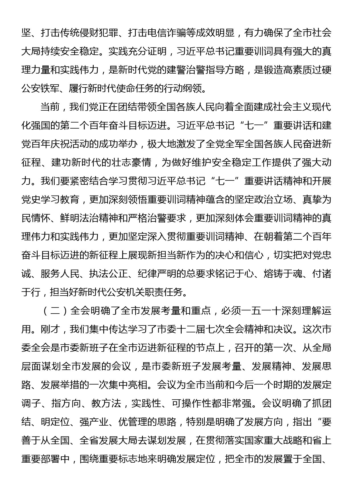 副市长、公安局长在局党委理论中心组学习会上的讲话_第2页