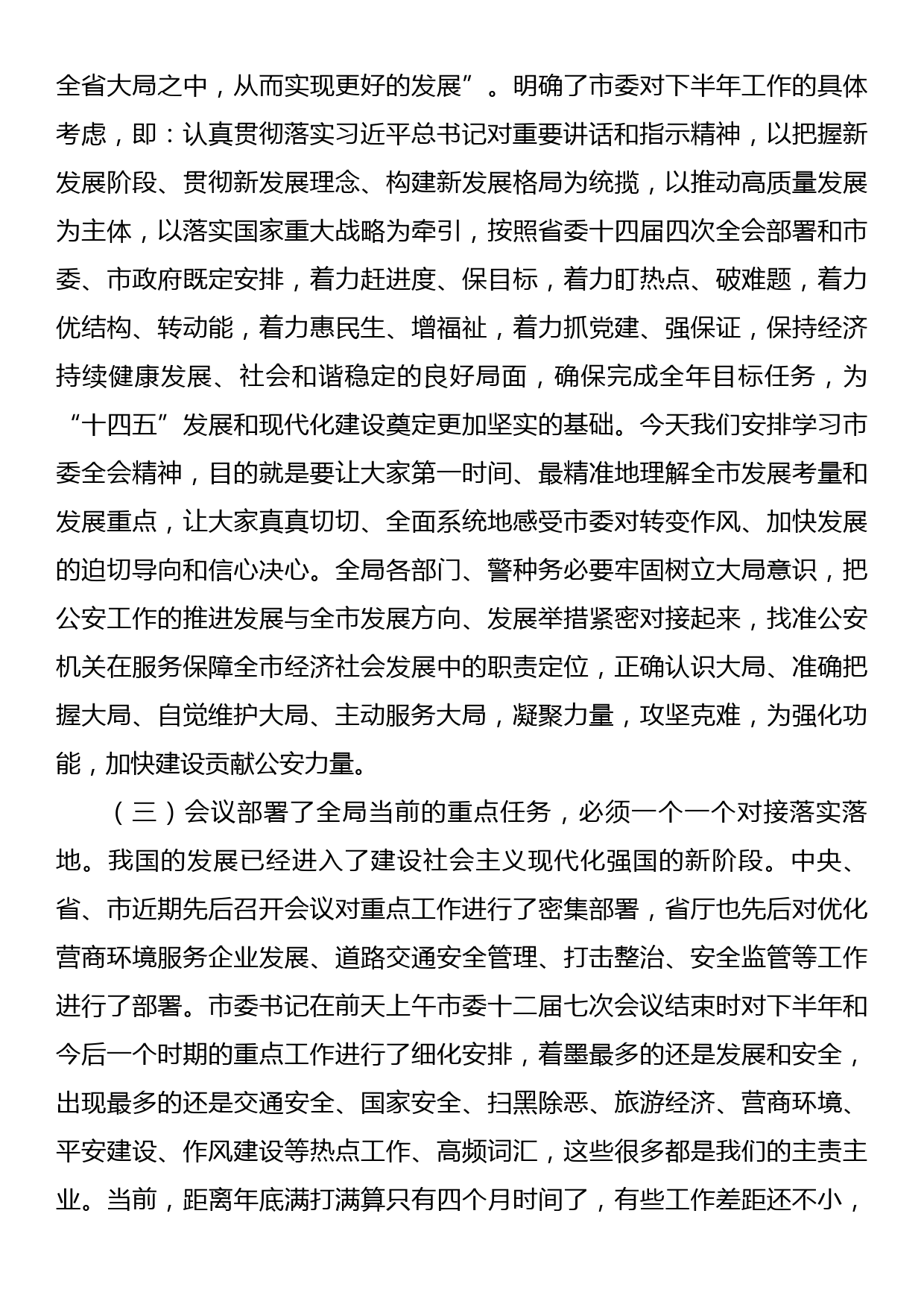 副市长、公安局长在局党委理论中心组学习会上的讲话_第3页