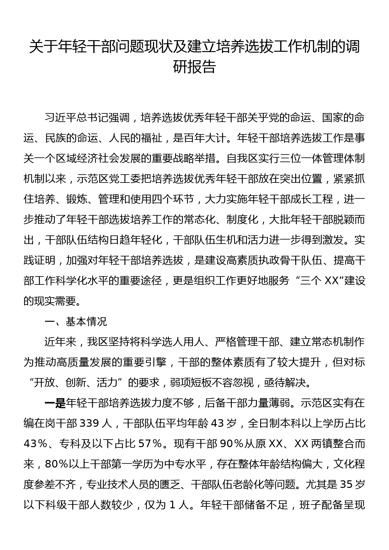 关于年轻干部问题现状及建立培养选拔工作机制的调研报告_第1页