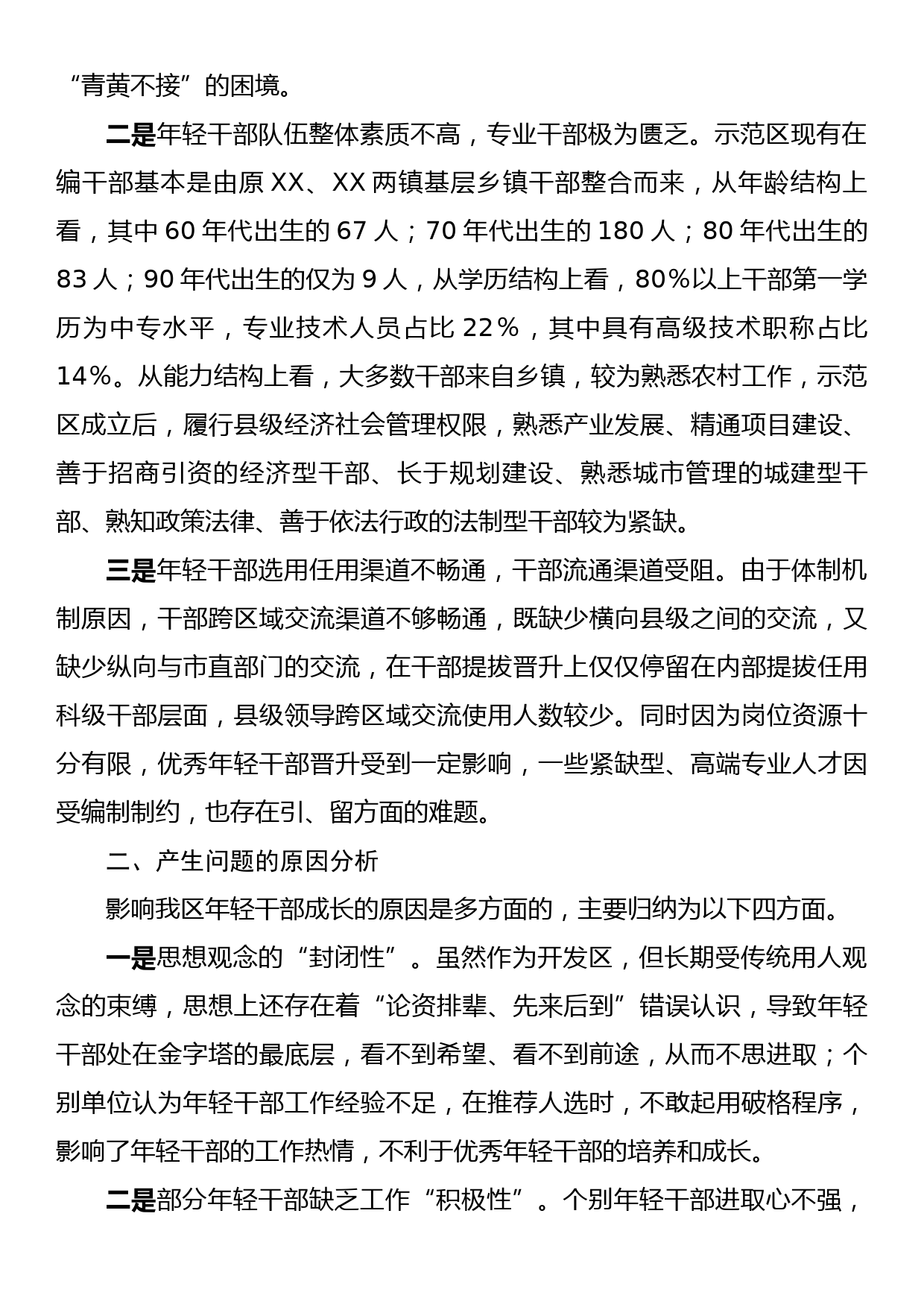 关于年轻干部问题现状及建立培养选拔工作机制的调研报告_第2页