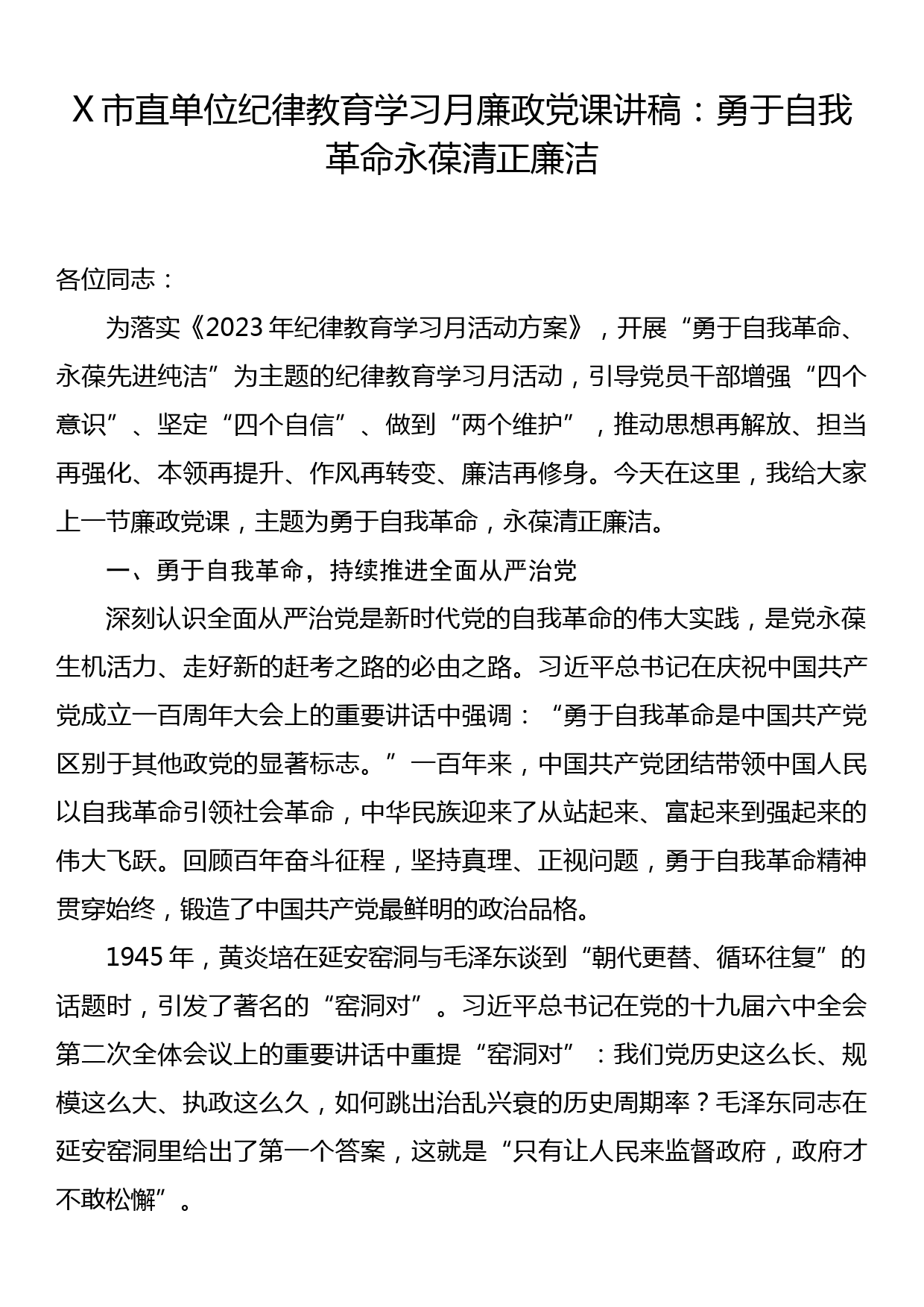 某市直单位纪律教育学习月廉政党课讲稿：勇于自我革命永葆清正廉洁_第1页