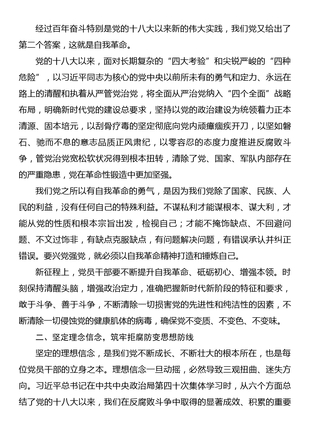 某市直单位纪律教育学习月廉政党课讲稿：勇于自我革命永葆清正廉洁_第2页