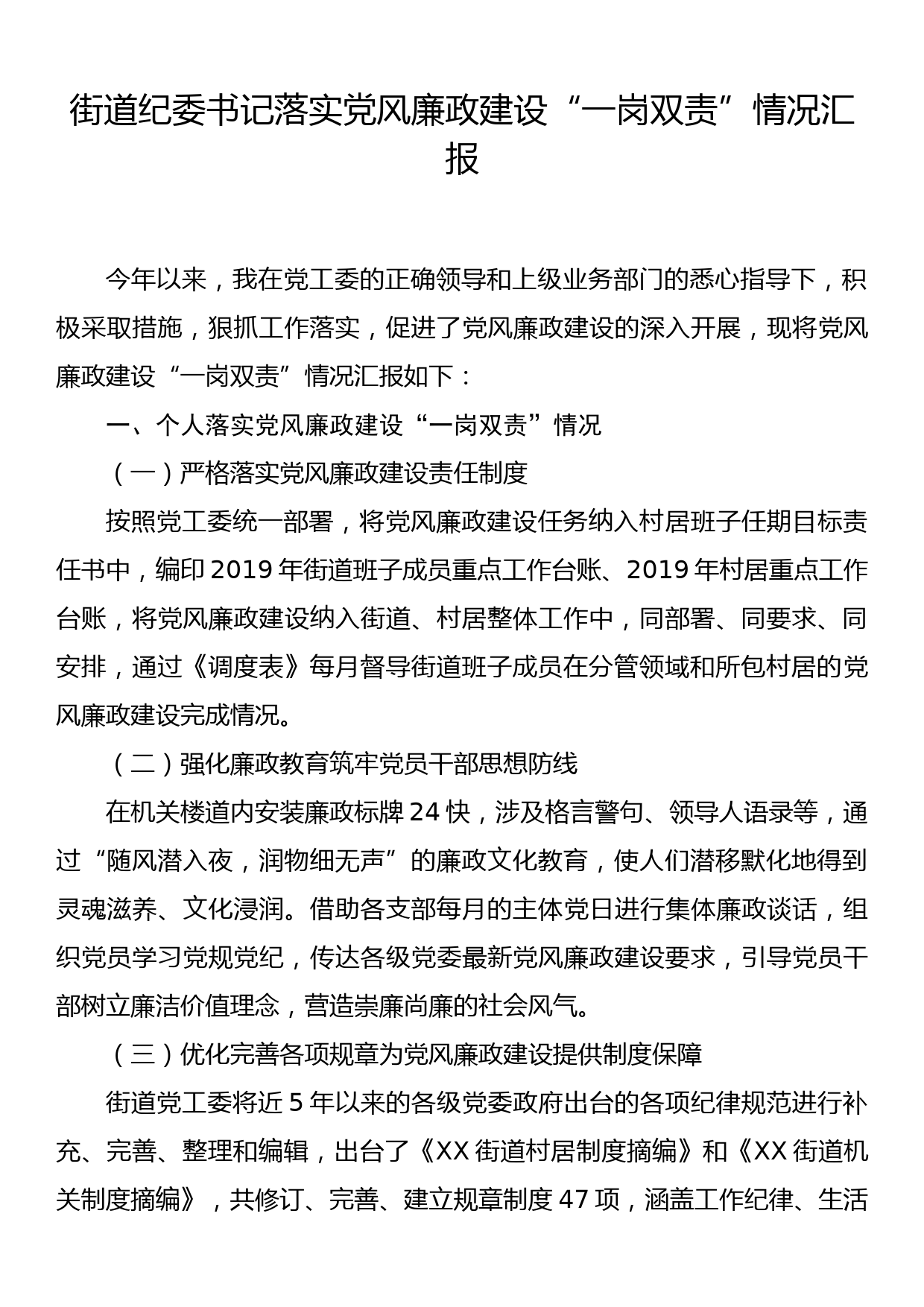 街道纪委书记落实党风廉政建设“一岗双责”情况汇报_第1页