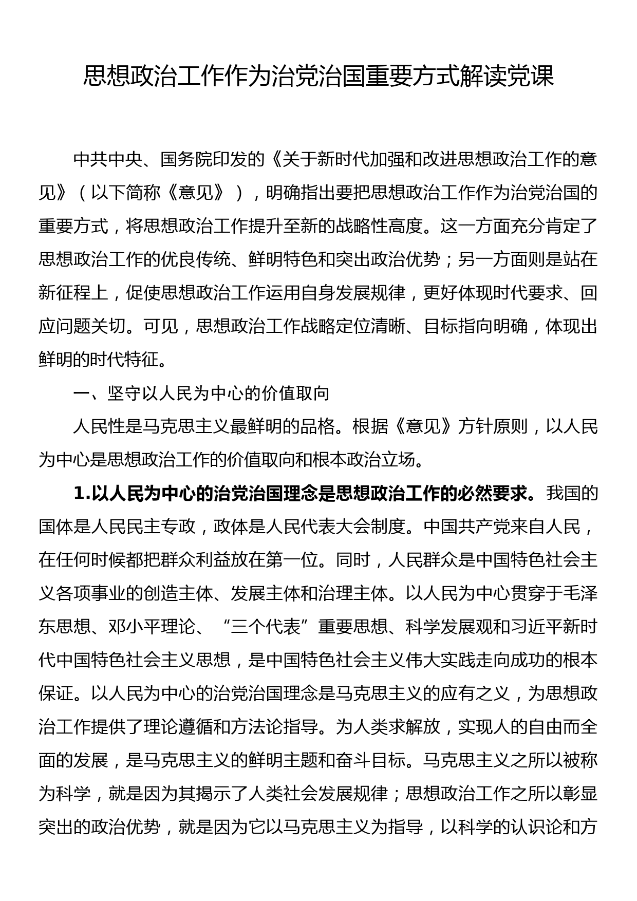 思想政治工作作为治党治国重要方式解读党课_第1页