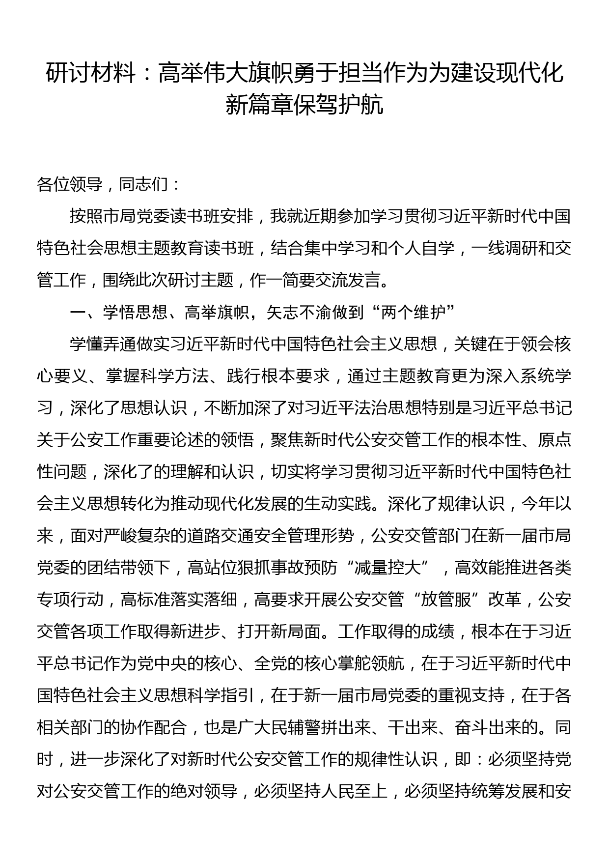 研讨材料：高举伟大旗帜勇于担当作为为建设现代化新篇章保驾护航_第1页