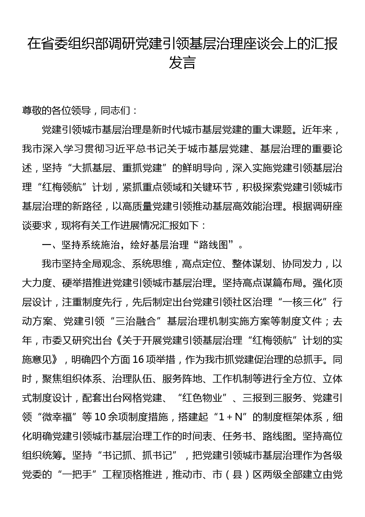 在省委组织部调研党建引领基层治理座谈会上的汇报发言_第1页