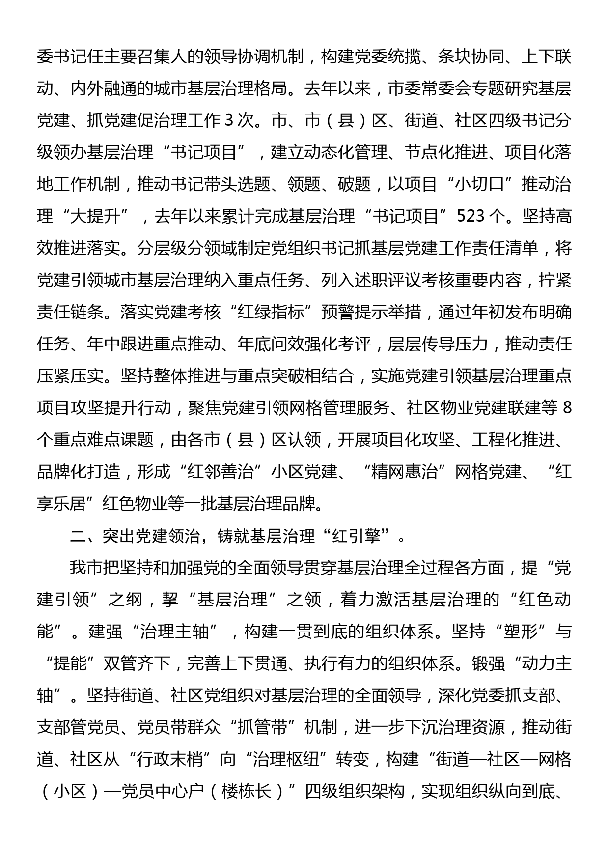 在省委组织部调研党建引领基层治理座谈会上的汇报发言_第2页