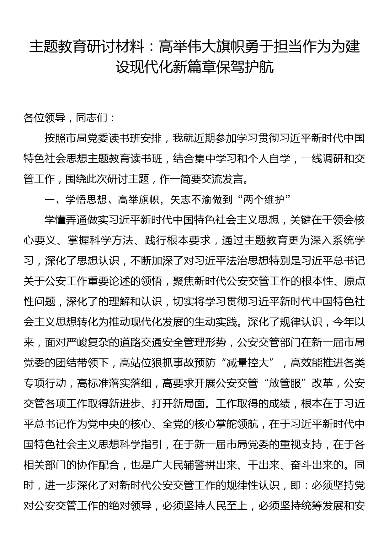 主题教育研讨材料高举伟大旗帜 勇于担当作为为建设现代化新篇章保驾护航_第1页