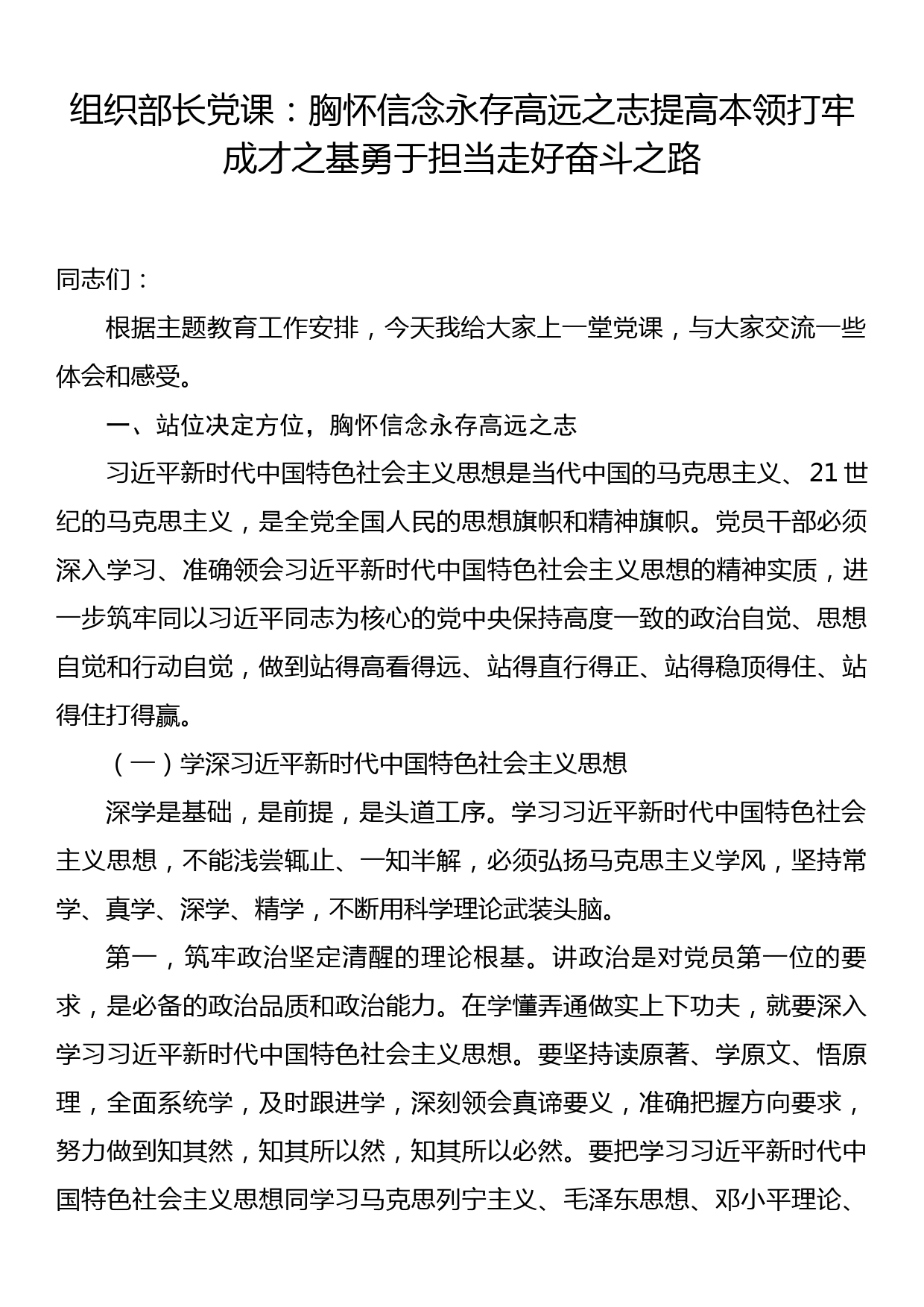 组织部长党课：胸怀信念永存高远之志提高本领打牢成才之基勇于担当走好奋斗_第1页