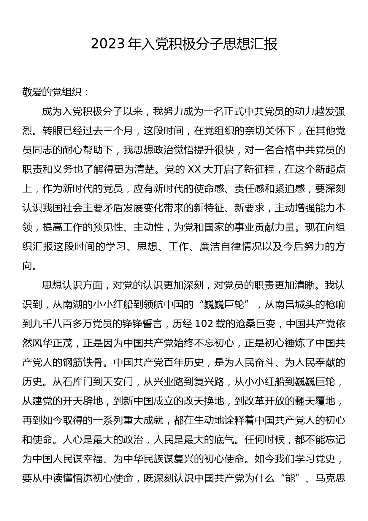 2023年入党积极分子思想汇报_第1页