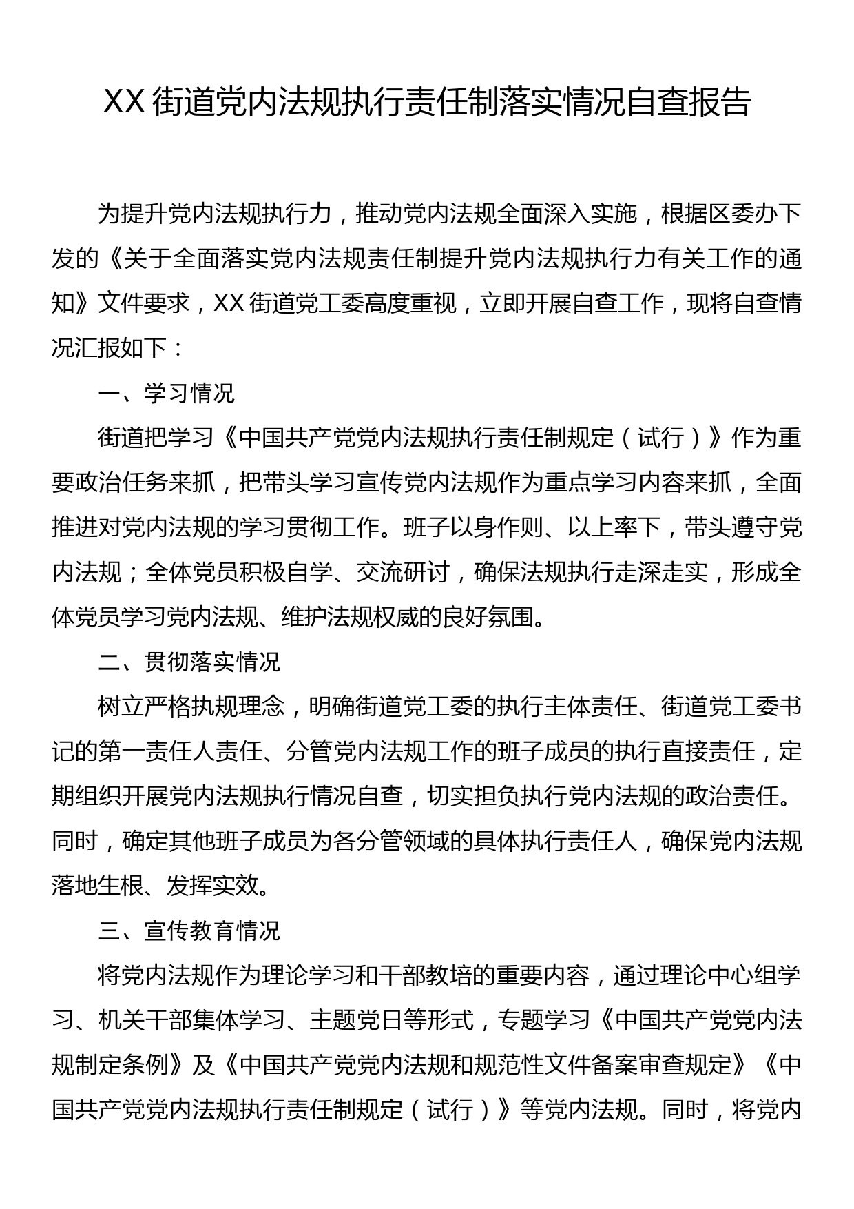 XX街道党内法规执行责任制落实情况自查报告_第1页