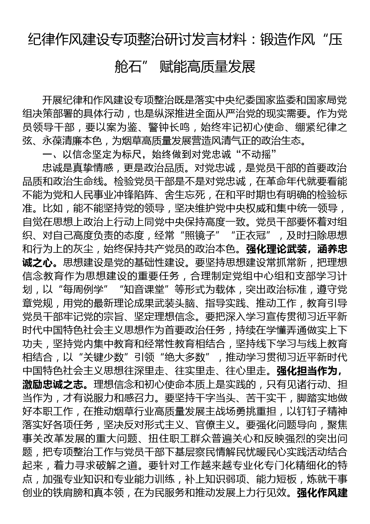 纪律作风建设专项整治研讨发言材料：锻造作风“压舱石”+赋能高质量发展_第1页