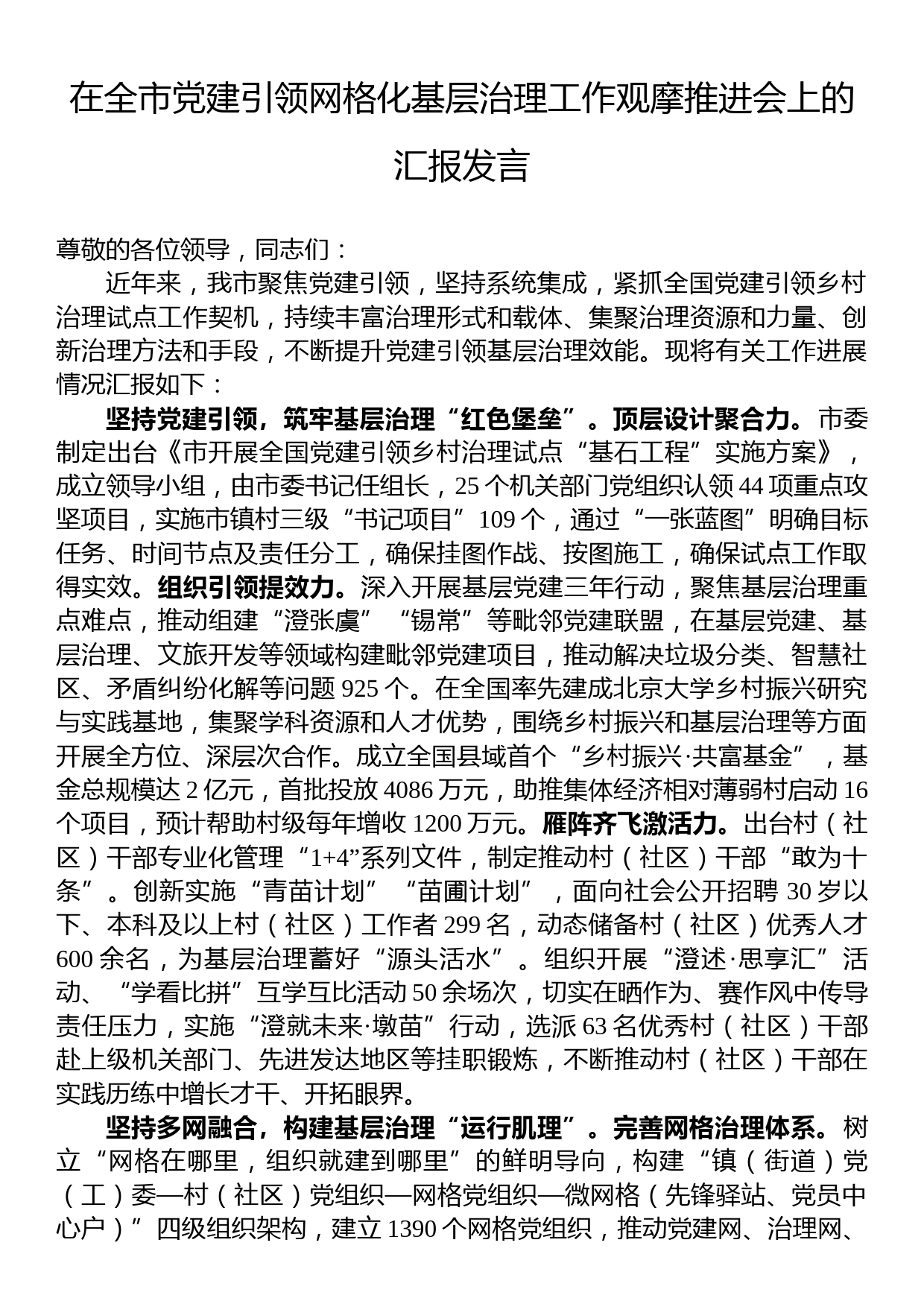 在全市党建引领网格化基层治理工作观摩推进会上的汇报发言_第1页