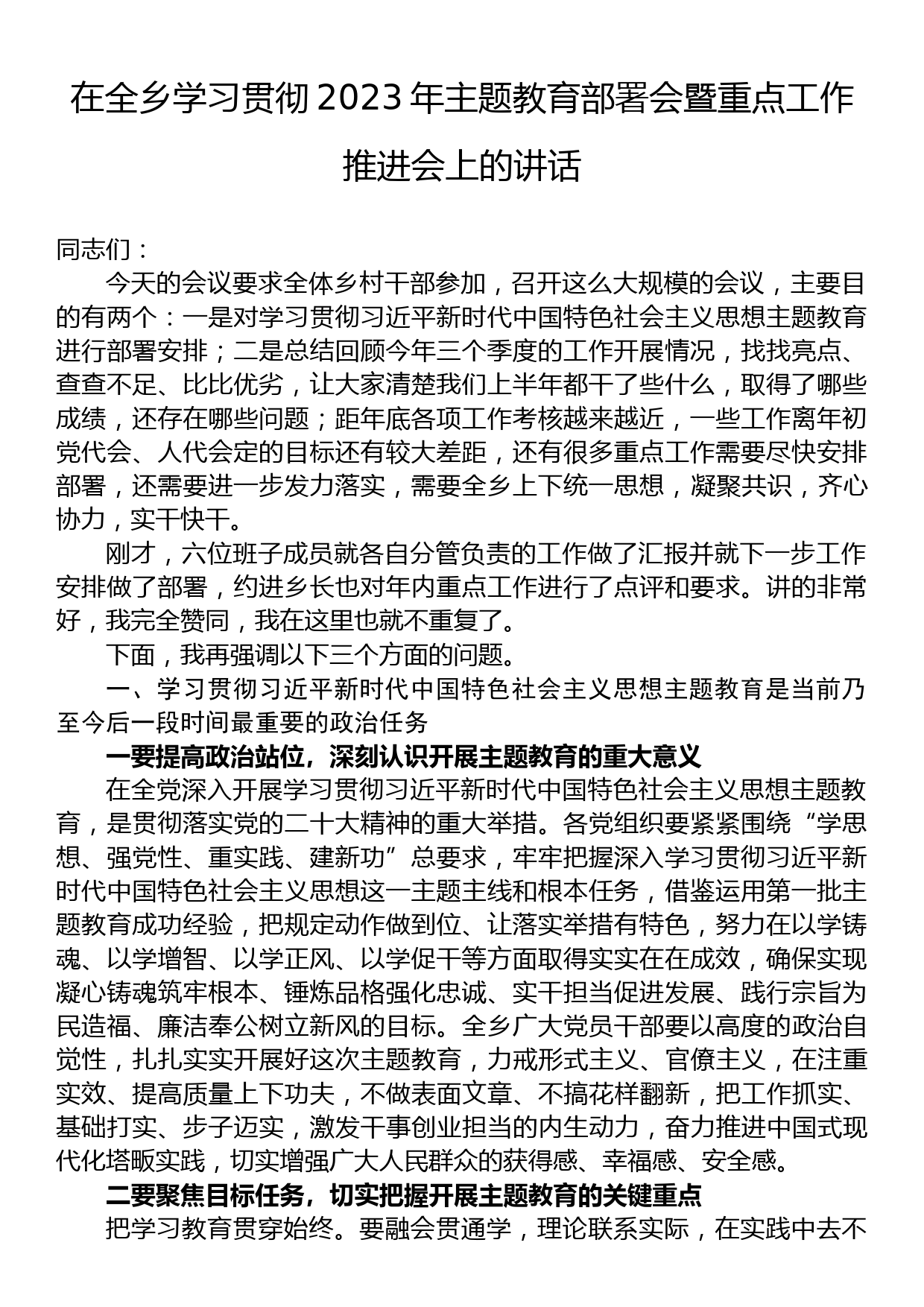 在全乡学习贯彻2023年主题教育部署会暨重点工作推进会上的讲话_第1页