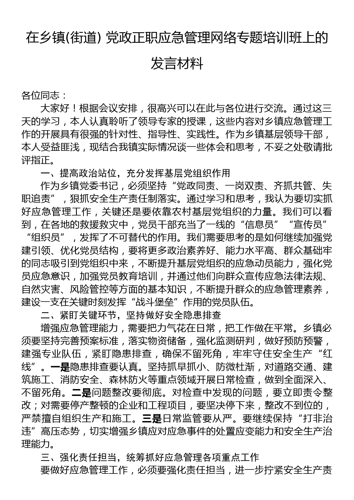 在乡镇(街道)+党政正职应急管理网络专题培训班上的发言材料_第1页