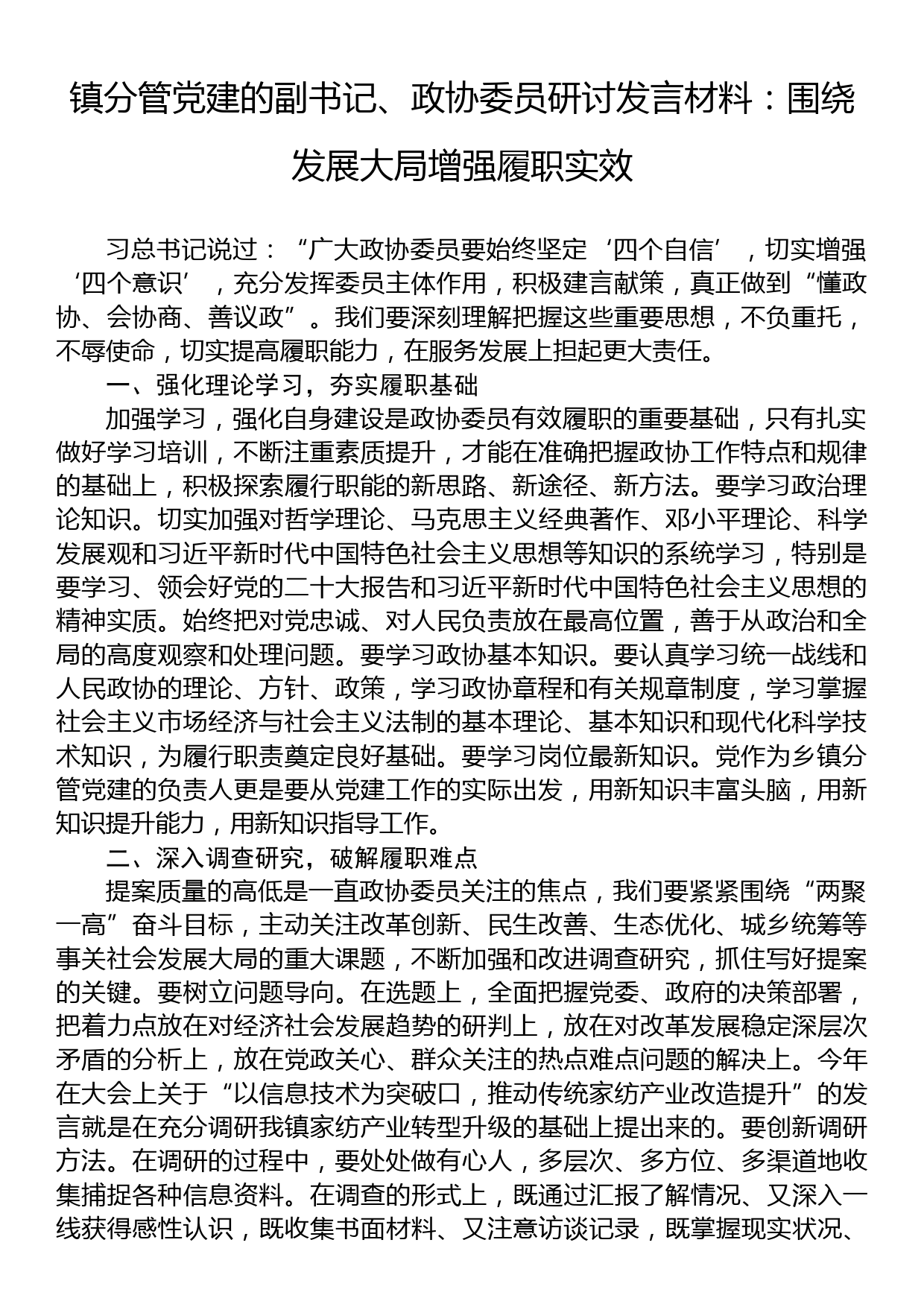 镇分管党建的副书记、政协委员研讨发言材料：围绕发展大局增强履职实效_第1页