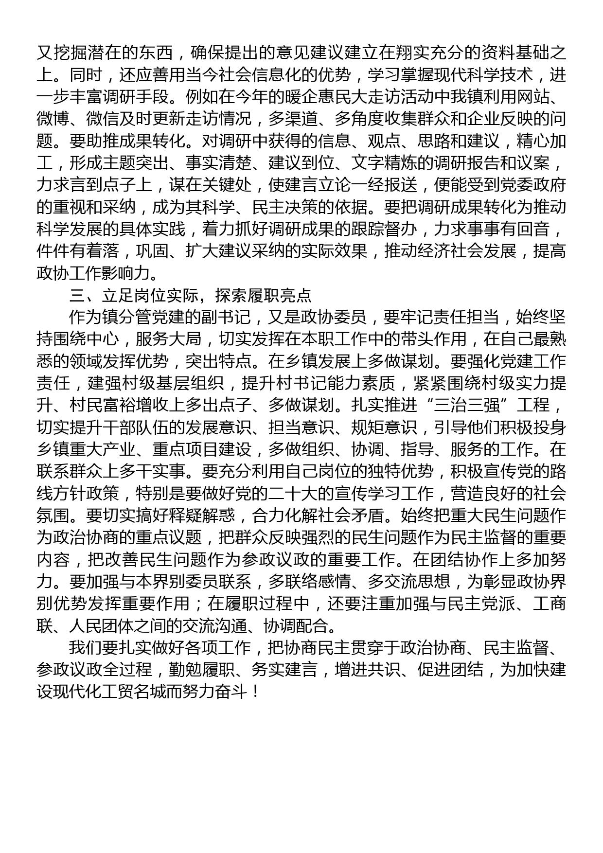 镇分管党建的副书记、政协委员研讨发言材料：围绕发展大局增强履职实效_第2页