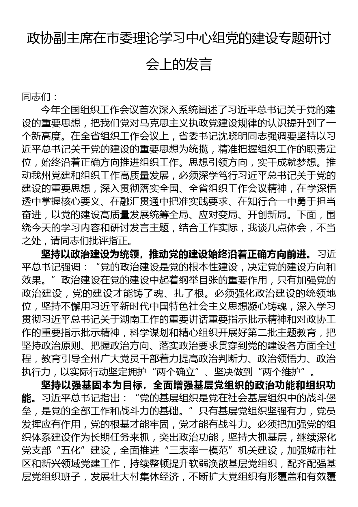 政协副主席在党的建设专题研讨会上的发言_第1页