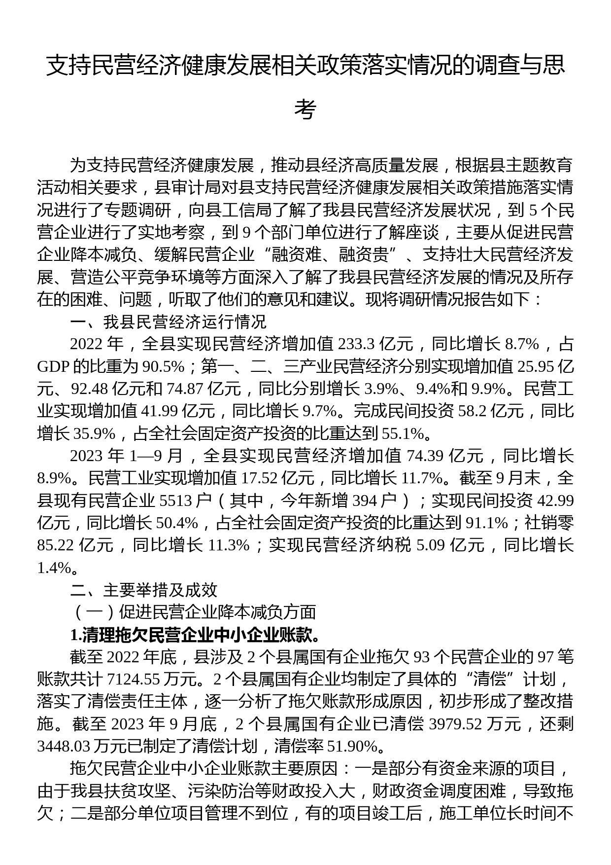 支持民营经济健康发展相关政策落实情况的调查与思考_第1页