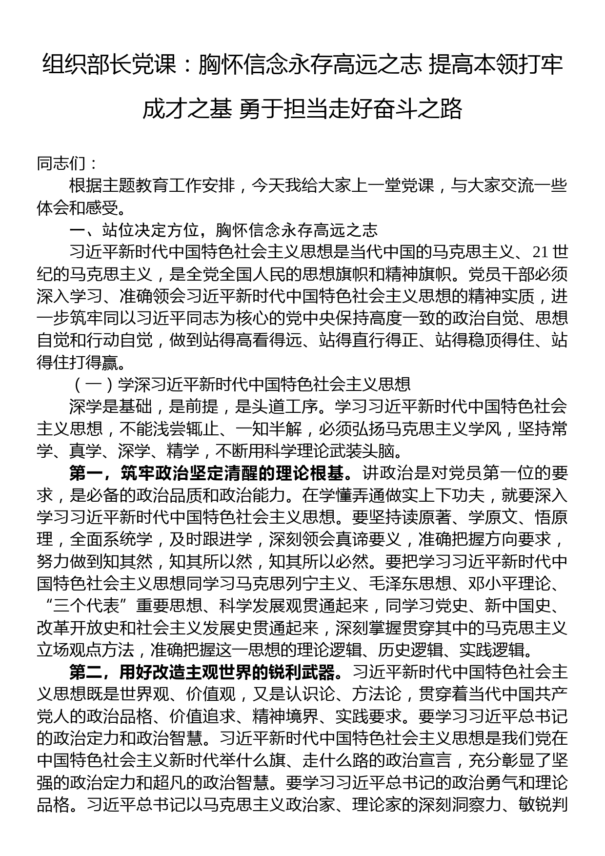 组织部长党课：胸怀信念永存高远之志+提高本领打牢成才之基+勇于担当走好奋斗之路_第1页