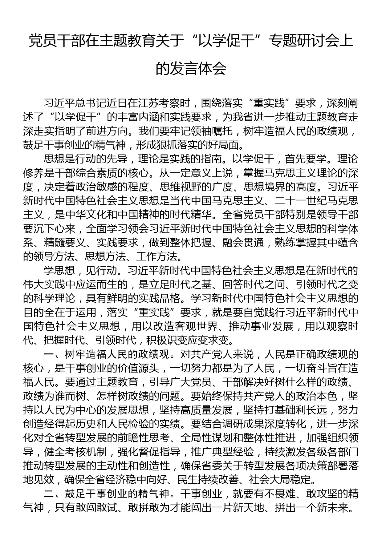 党员干部在主题教育关于“以学促干”专题研讨会上的发言体会_第1页