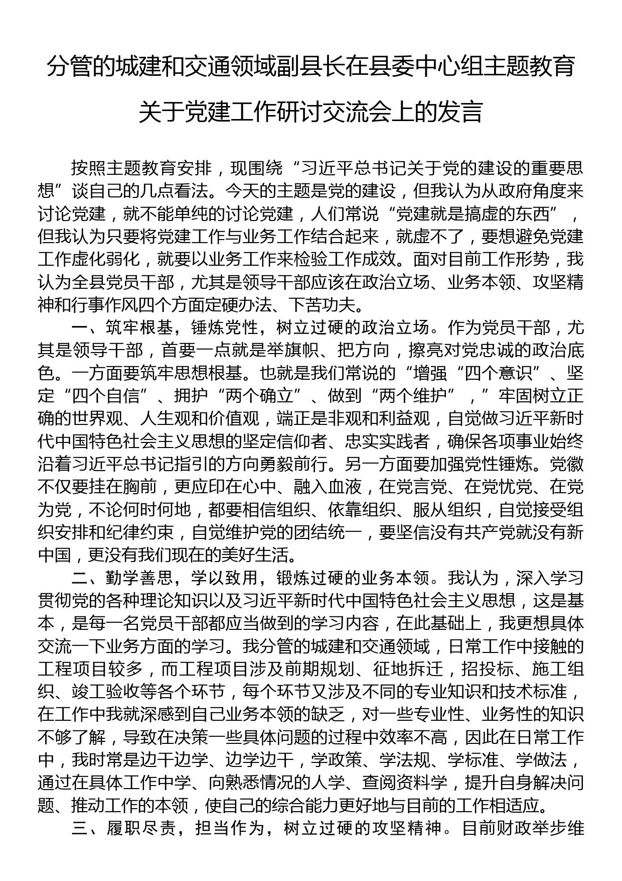 分管的城建和交通领域副县长在县委中心组主题教育关于党建工作研讨交流会上的发言_第1页