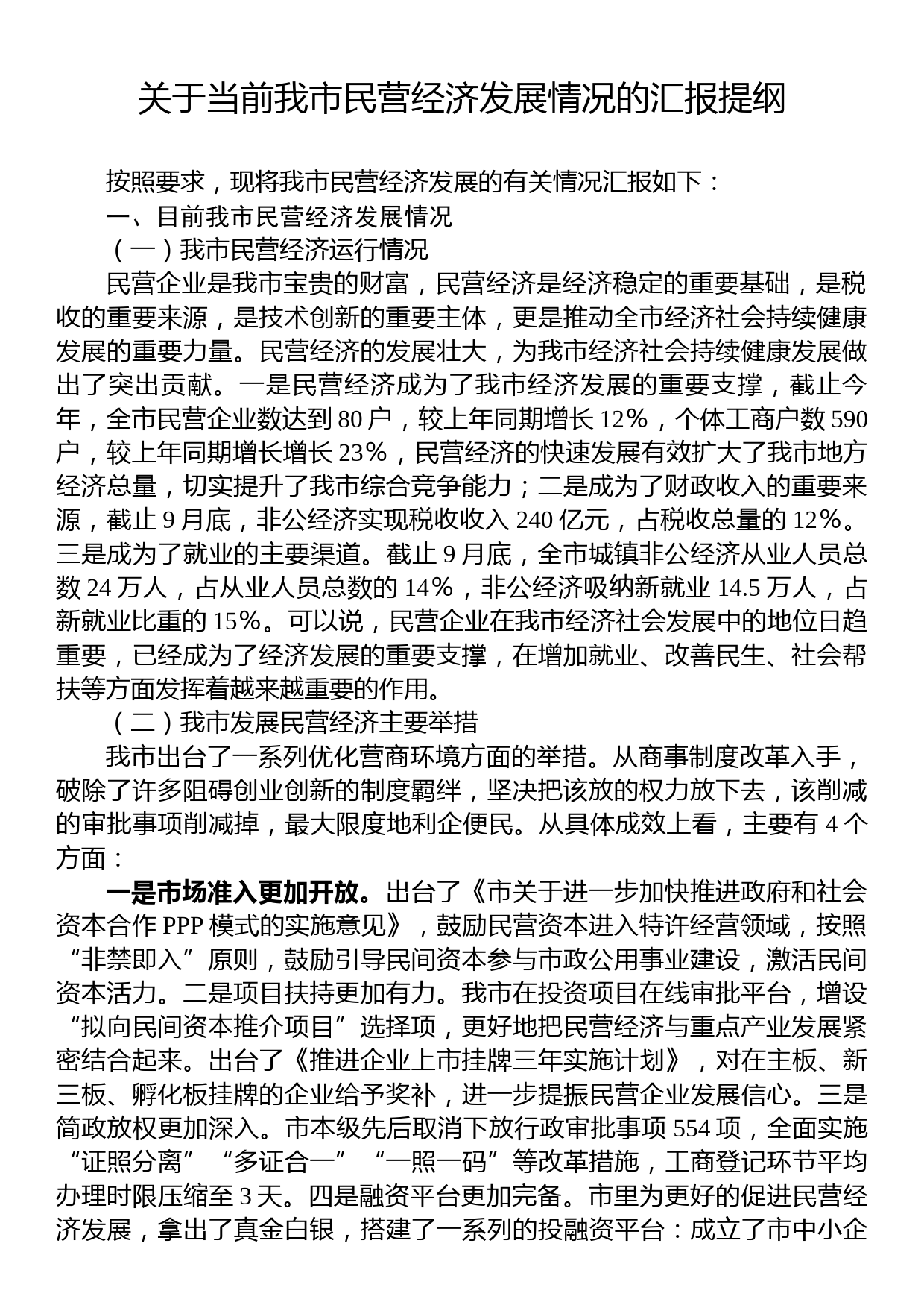 关于当前我市民营经济发展情况的汇报提纲_第1页