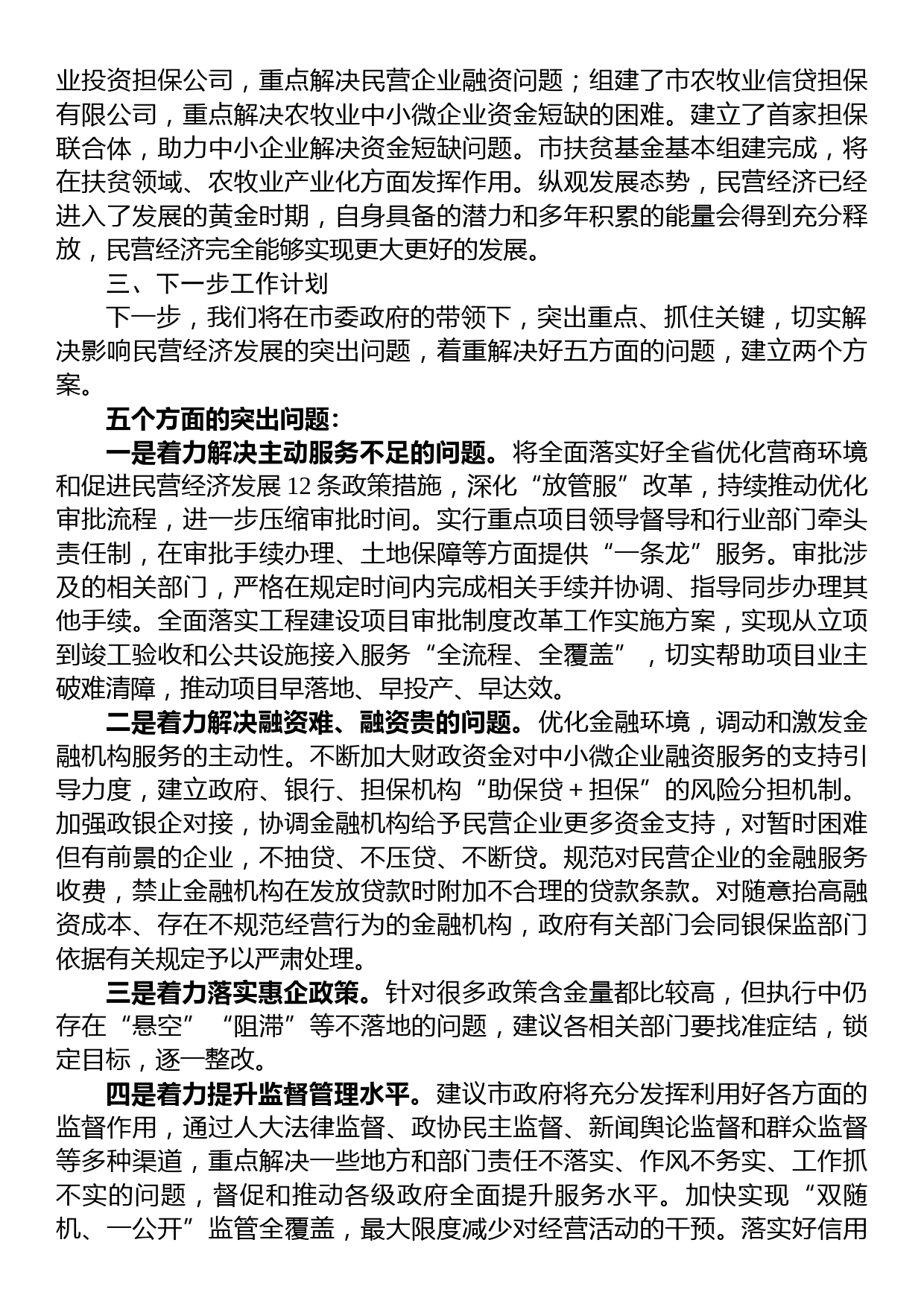 关于当前我市民营经济发展情况的汇报提纲_第2页