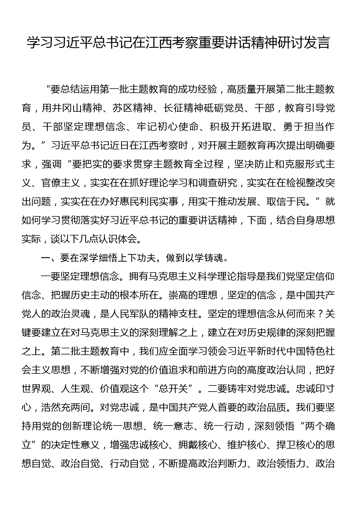 学习习近平总书记在江西考察重要讲话精神研讨发言_第1页