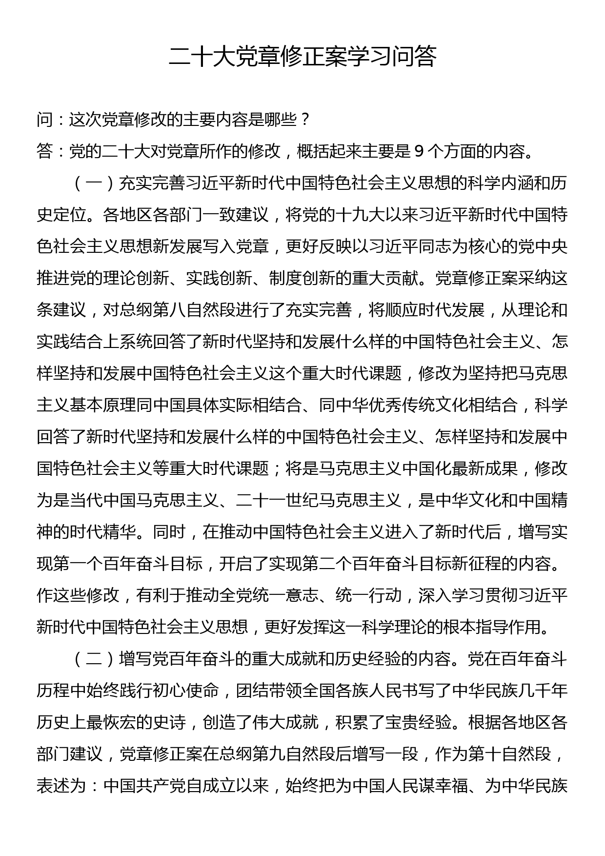 二十大党章修正案学习问答_第1页