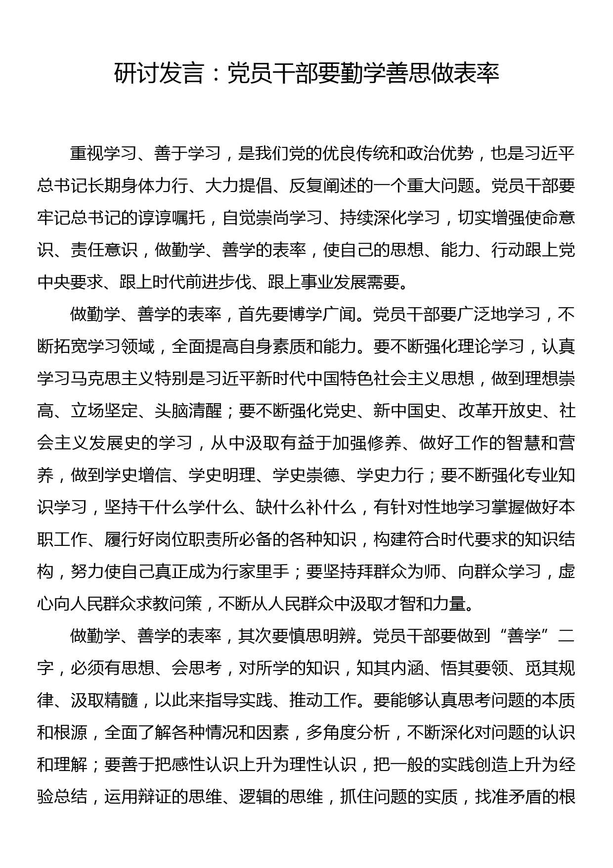 研讨发言：党员干部要勤学善思做表率_第1页