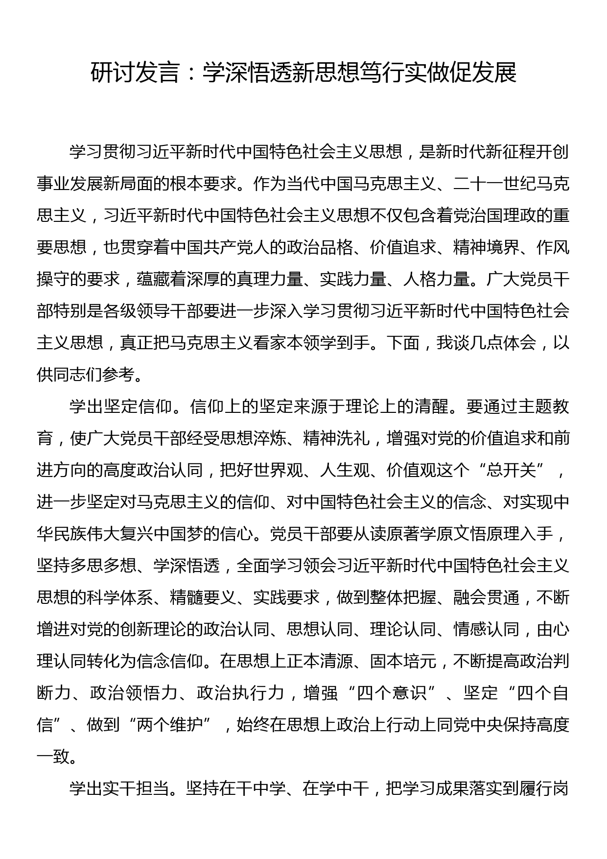 研讨发言：学深悟透新思想笃行实做促发展_第1页