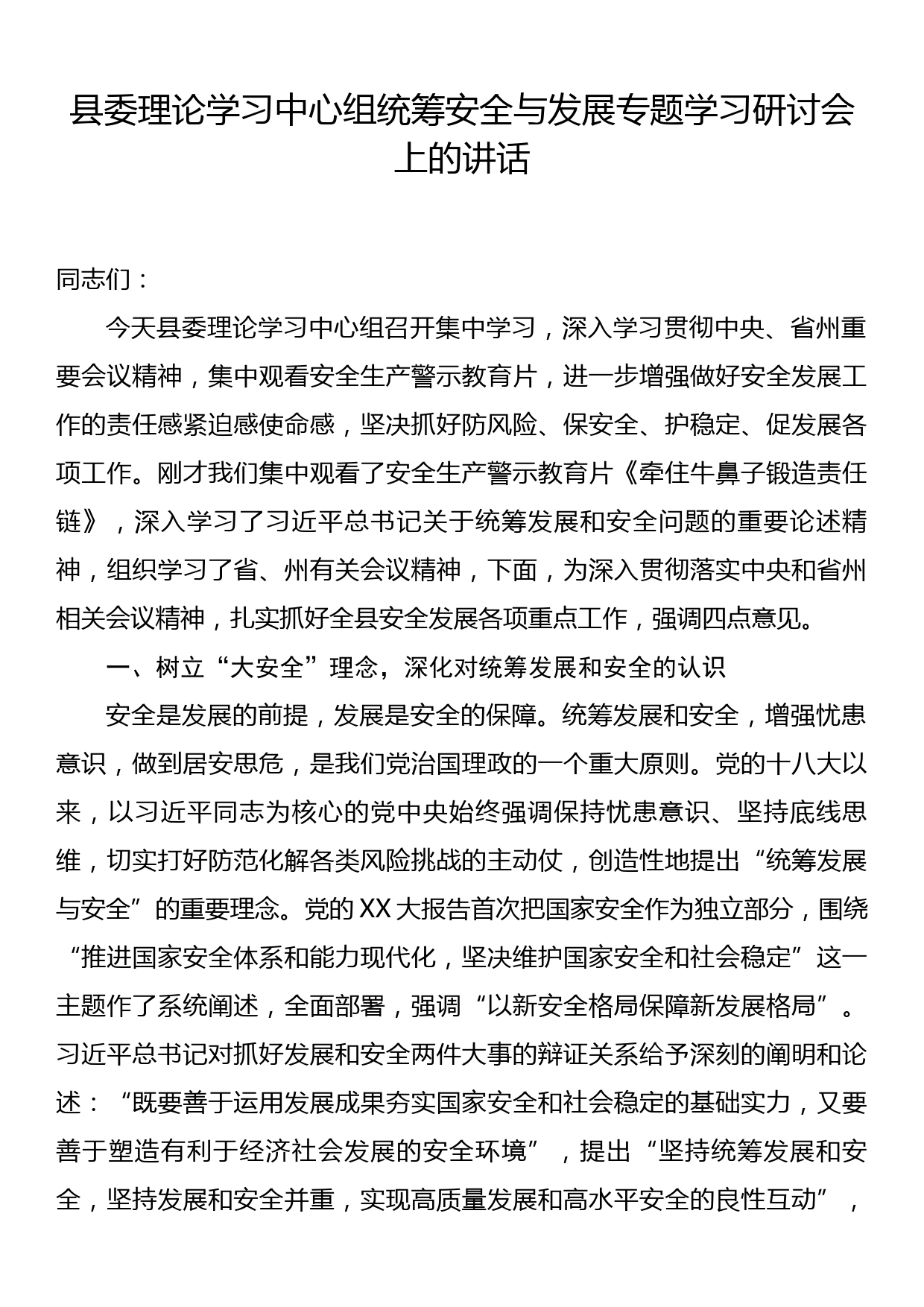 县委理论学习中心组统筹安全与发展专题学习研讨会上的讲话_第1页