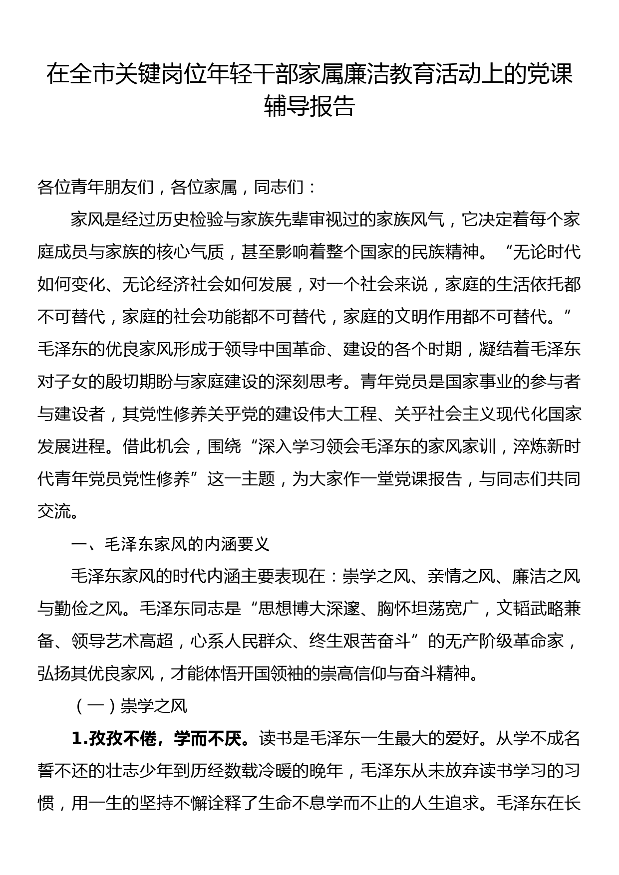 在全市关键岗位年轻干部家属廉洁教育活动上的党课辅导报告_第1页