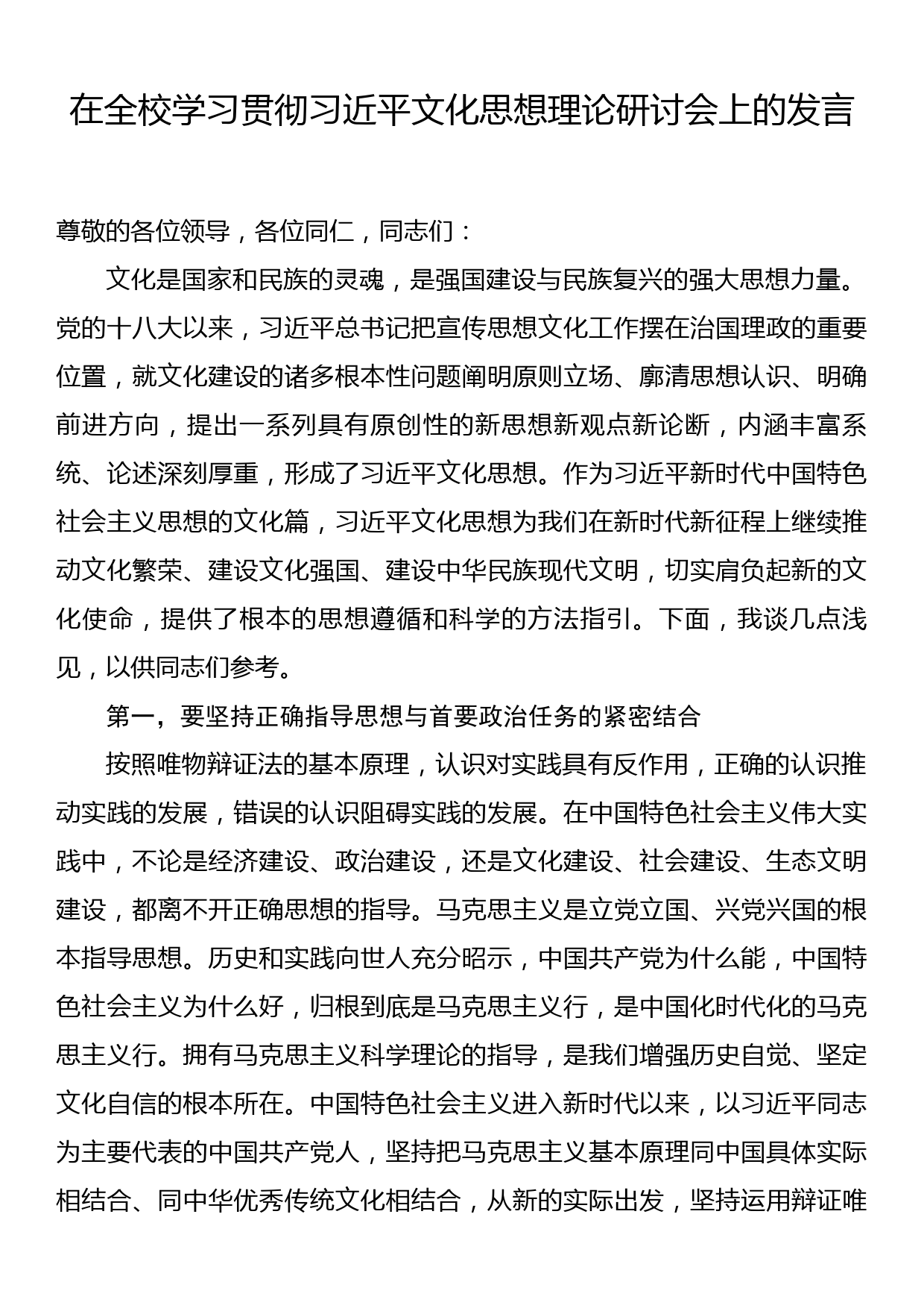 在全校学习贯彻习近平文化思想理论研讨会上的发言_第1页