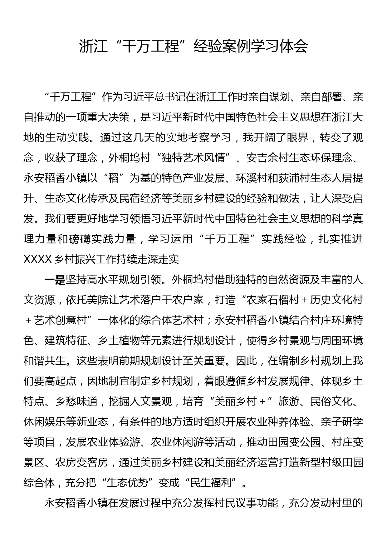 浙江“千万工程”经验案例学习体会_第1页