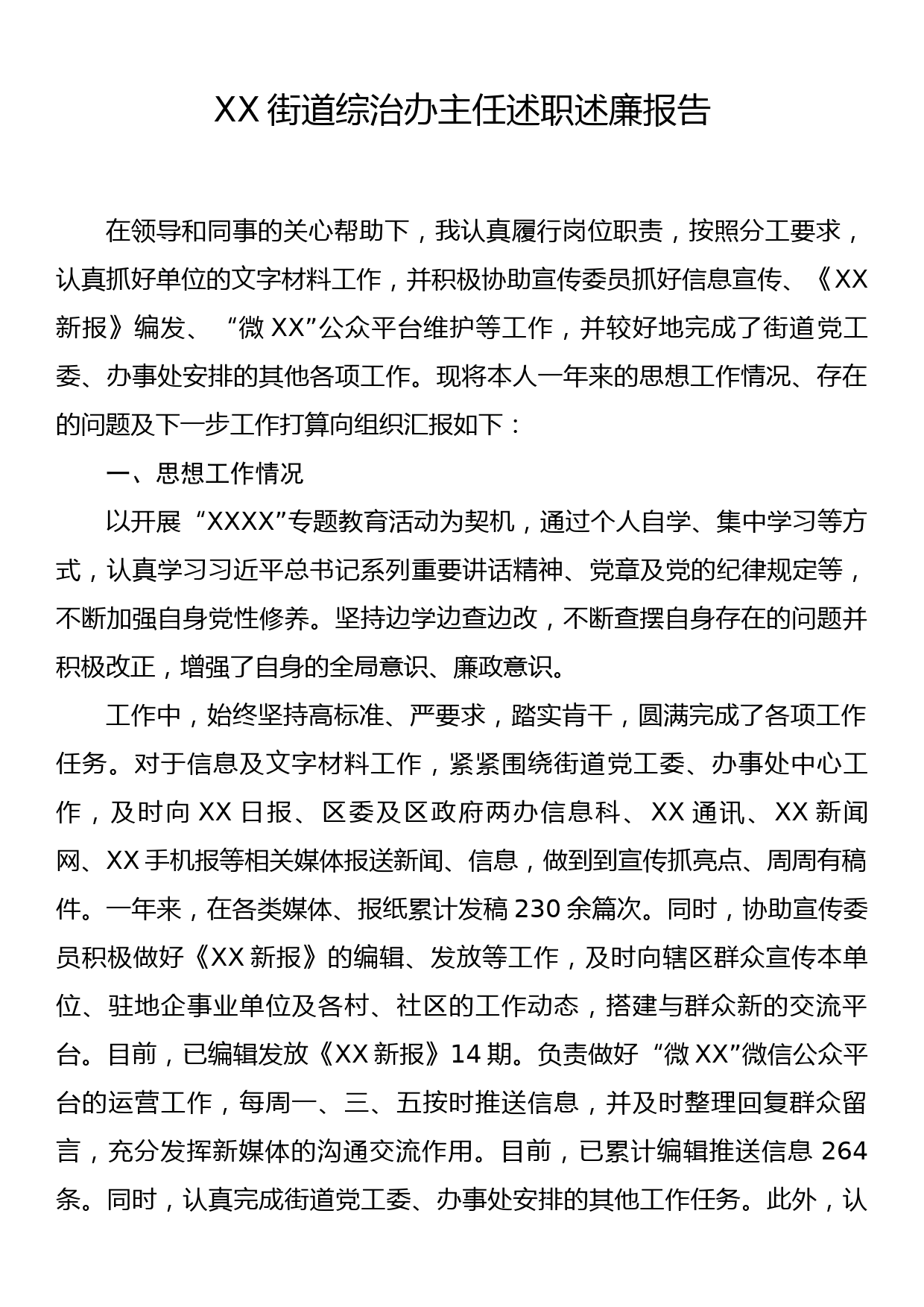 XX街道综治办主任述职述廉报告_第1页