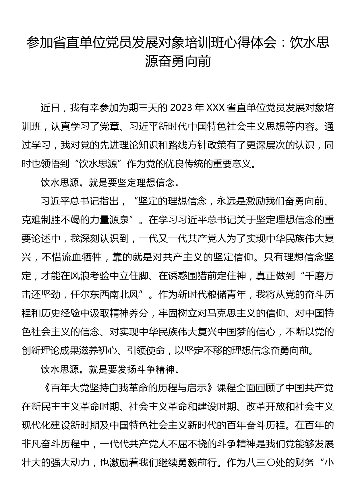 参加省直单位党员发展对象培训班心得体会：饮水思源 奋勇向前_第1页