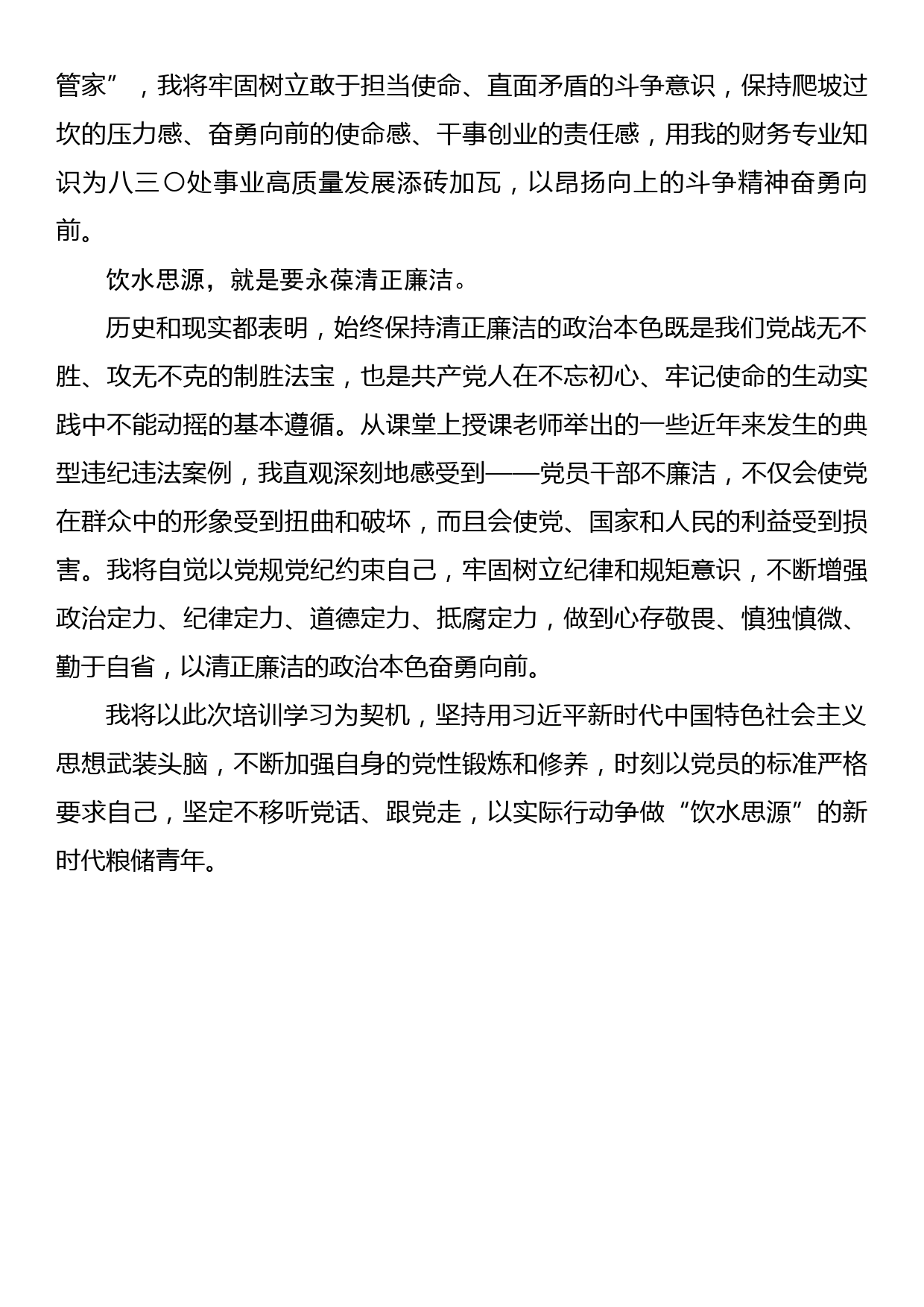 参加省直单位党员发展对象培训班心得体会：饮水思源 奋勇向前_第2页